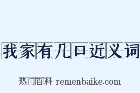 我家有几口近义词是什么意思的图片